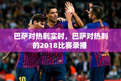 巴萨对热刺实时，巴萨对热刺的2018比赛录播 