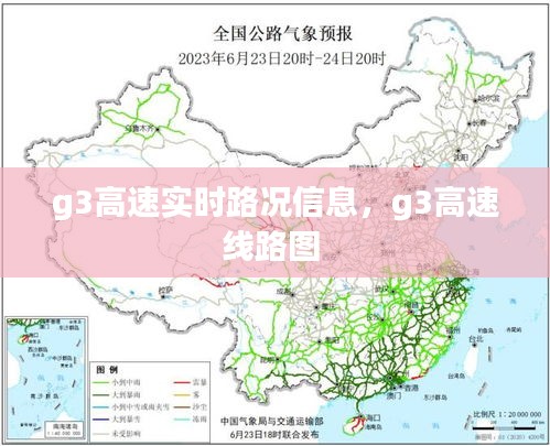 g3高速实时路况信息，g3高速线路图 