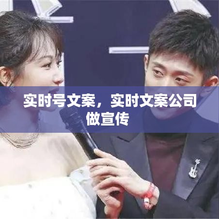 实时号文案，实时文案公司做宣传 