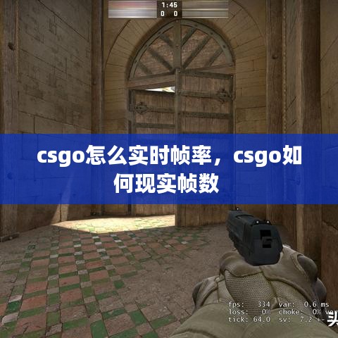 csgo怎么实时帧率，csgo如何现实帧数 