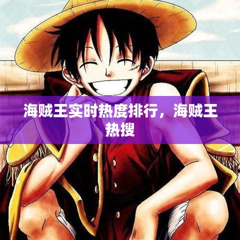 海贼王实时热度排行，海贼王 热搜 