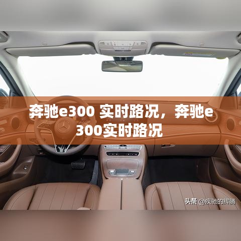 奔驰e300 实时路况，奔驰e300实时路况 