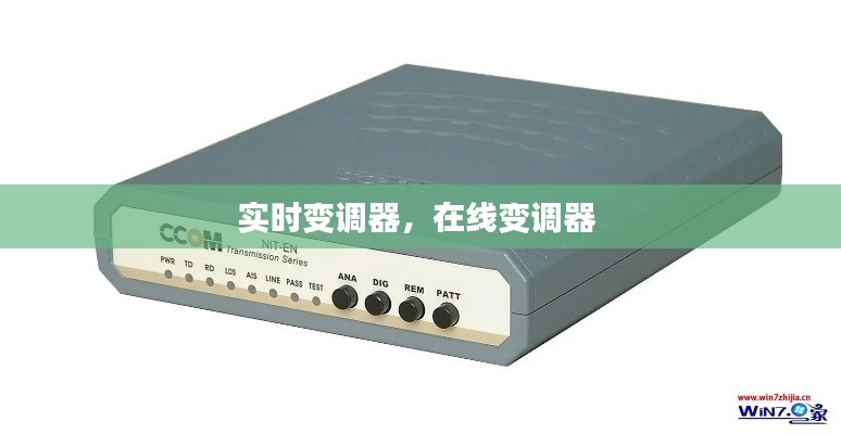 实时变调器，在线变调器 