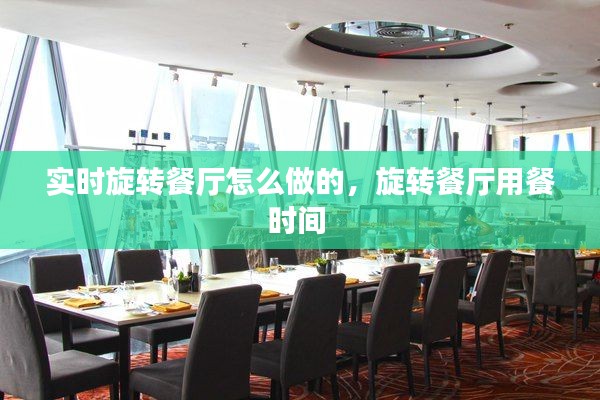实时旋转餐厅怎么做的，旋转餐厅用餐时间 