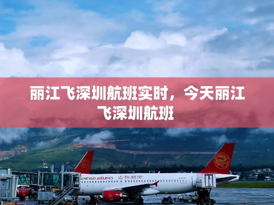 丽江飞深圳航班实时，今天丽江飞深圳航班 
