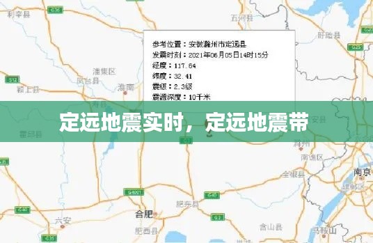 定远地震实时，定远地震带 