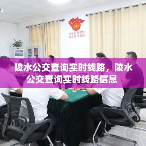 陵水公交查询实时线路，陵水公交查询实时线路信息 