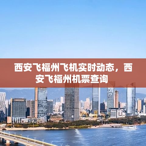 西安飞福州飞机实时动态，西安飞福州机票查询 