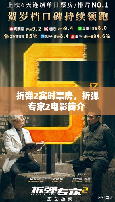 折弹2实时票房，折弹专家2电影简介 