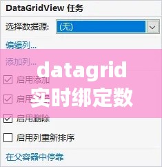 datagrid实时绑定数据库，datagrid绑定数据库wpf 