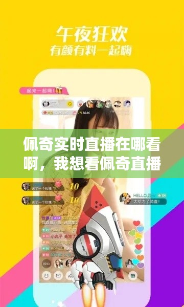 佩奇实时直播在哪看啊，我想看佩奇直播 