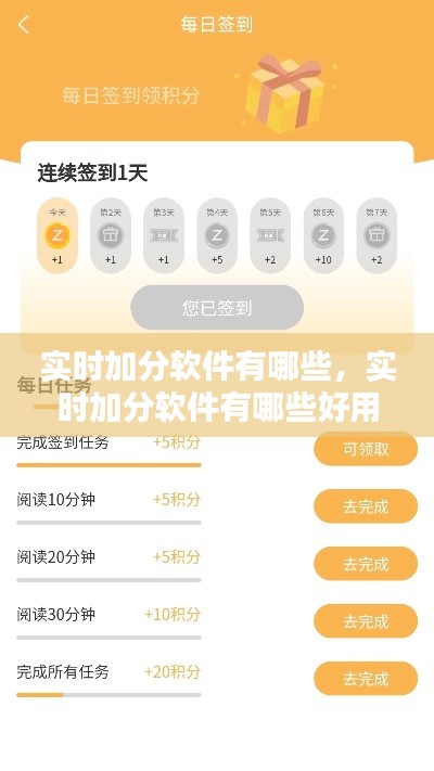 实时加分软件有哪些，实时加分软件有哪些好用 