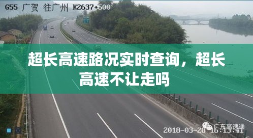 超长高速路况实时查询，超长高速不让走吗 