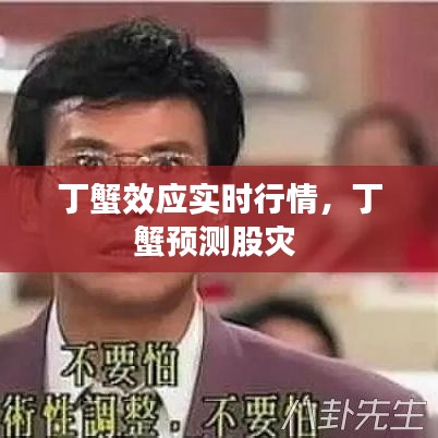 丁蟹效应实时行情，丁蟹预测股灾 
