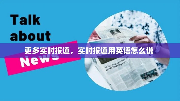 更多实时报道，实时报道用英语怎么说 