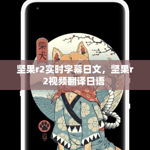 坚果r2实时字幕日文，坚果r2视频翻译日语 