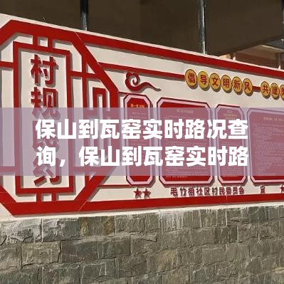 保山到瓦窑实时路况查询，保山到瓦窑实时路况查询电话 