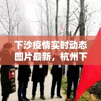 下沙疫情实时动态图片最新，杭州下沙出现 新型冠状病毒肺炎 