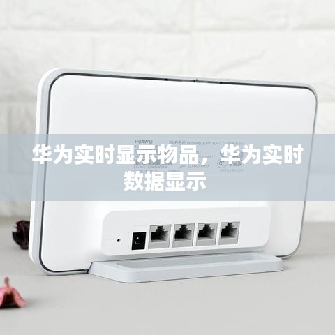 华为实时显示物品，华为实时数据显示 