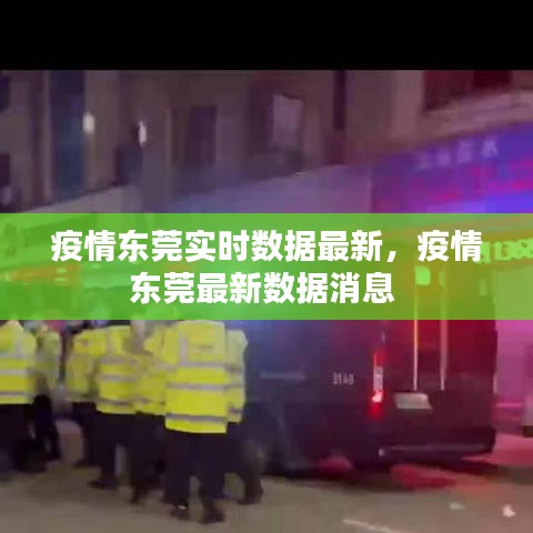 疫情东莞实时数据最新，疫情东莞最新数据消息 
