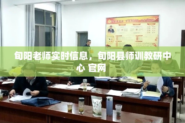 旬阳老师实时信息，旬阳县师训教研中心 官网 
