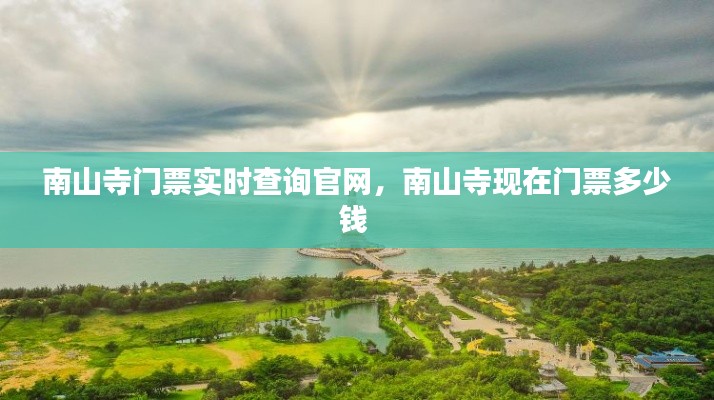 南山寺门票实时查询官网，南山寺现在门票多少钱 