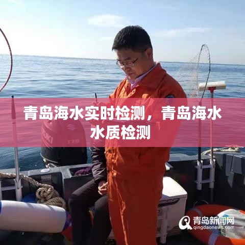 青岛海水实时检测，青岛海水水质检测 