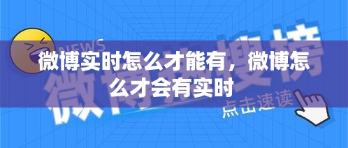 微博实时怎么才能有，微博怎么才会有实时 