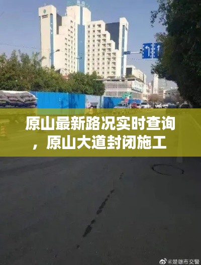 原山最新路况实时查询，原山大道封闭施工 