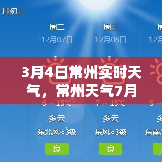 3月4日常州实时天气，常州天气7月5日至7月20日 