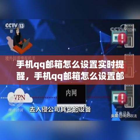 手机qq邮箱怎么设置实时提醒，手机qq邮箱怎么设置邮件提醒 