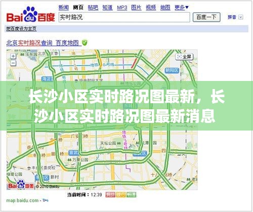 长沙小区实时路况图最新，长沙小区实时路况图最新消息 
