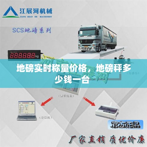地磅实时称量价格，地磅秤多少钱一台 