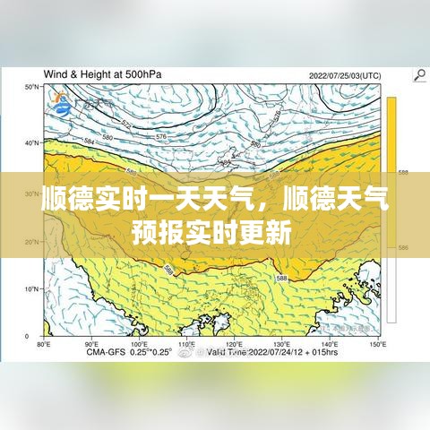 顺德实时一天天气，顺德天气预报实时更新 