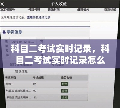 科目二考试实时记录，科目二考试实时记录怎么查 