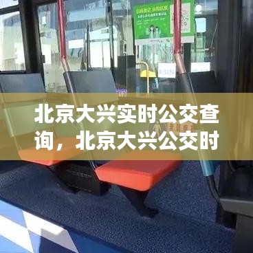 北京大兴实时公交查询，北京大兴公交时间表 