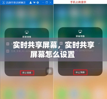 实时共享屏幕，实时共享屏幕怎么设置 