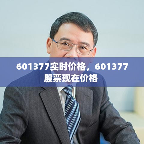 601377实时价格，601377股票现在价格 