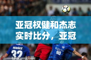 亚冠权健和杰志实时比分，亚冠权健出线形势 