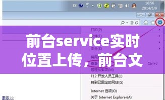 前台service实时位置上传，前台文件上传 