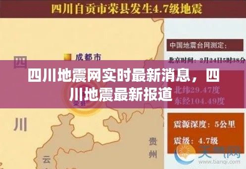 四川地震网实时最新消息，四川地震最新报道 