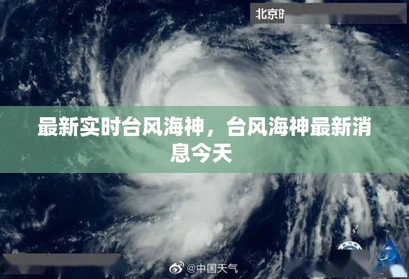 最新实时台风海神，台风海神最新消息今天 