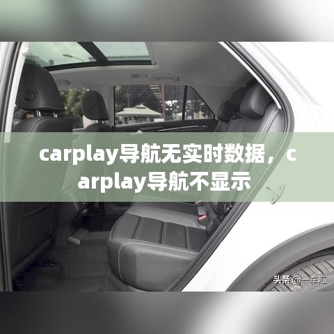 carplay导航无实时数据，carplay导航不显示 