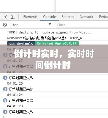 倒计时实时，实时时间倒计时 