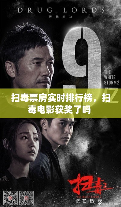 扫毒票房实时排行榜，扫毒电影获奖了吗 