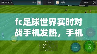 fc足球世界实时对战手机发热，手机版fifa足球世界 