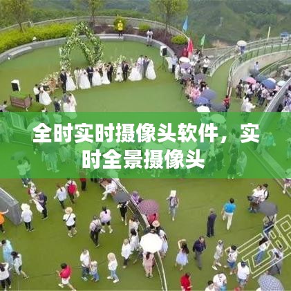 全时实时摄像头软件，实时全景摄像头 