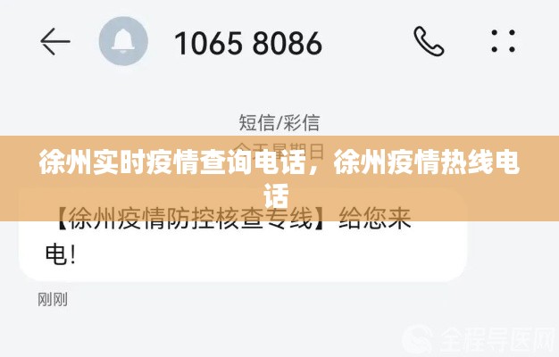 徐州实时疫情查询电话，徐州疫情热线电话 