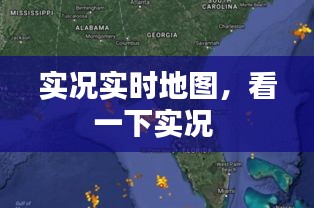 实况实时地图，看一下实况 