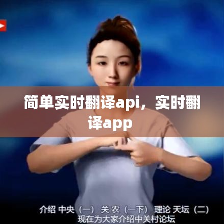 简单实时翻译api，实时翻译app 
